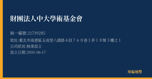 財團法人中大學術基金會的照片-統編 21739285(臺北市) 公司登記資料與營業項目詳細圖表