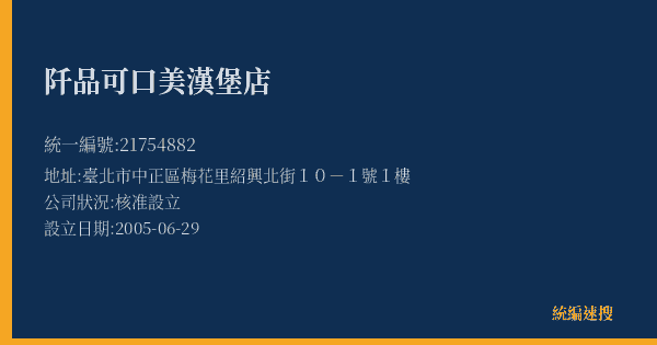 阡品可口美漢堡店的照片-統編 21754882(臺北市) 公司登記資料與營業項目詳細圖表