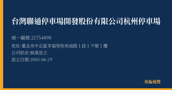 台灣聯通停車場開發股份有限公司杭州停車場的照片-統編 21754898(臺北市) 公司登記資料與營業項目詳細圖表