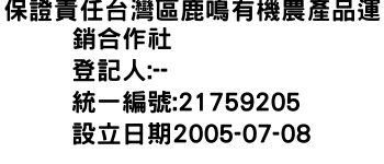 IMG-保證責任台灣區鹿鳴有機農產品運銷合作社