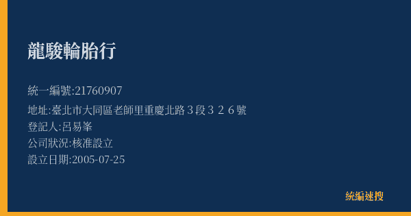 龍駿輪胎行的照片-統編 21760907(臺北市) 公司登記資料與營業項目詳細圖表