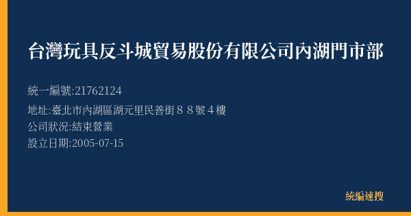 台灣玩具反斗城貿易股份有限公司內湖門市部的照片-統編 21762124(臺北市) 公司登記資料與營業項目詳細圖表