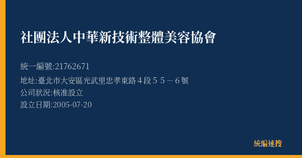社團法人中華新技術整體美容協會的照片-統編 21762671(臺北市) 公司登記資料與營業項目詳細圖表