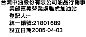 IMG-台灣中油股份有限公司油品行銷事業部嘉義營業處雅虎加油站