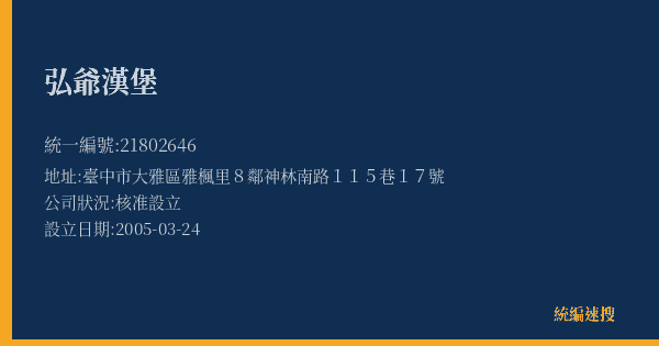 弘爺漢堡的照片-統編 21802646(臺中市) 公司登記資料與營業項目詳細圖表
