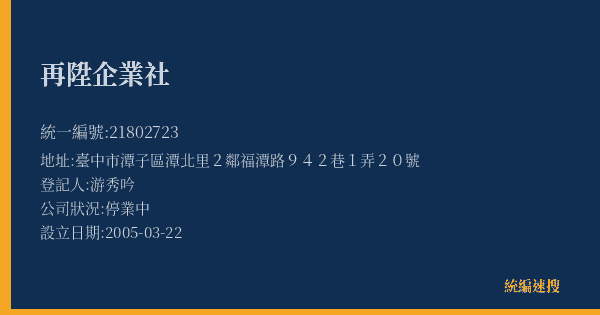 再陞企業社的照片-統編 21802723(臺中市) 公司登記資料與營業項目詳細圖表