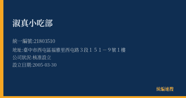 淑真小吃部的照片-統編 21803510(臺中市) 公司登記資料與營業項目詳細圖表