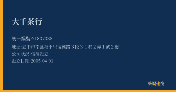 大千茶行的照片-統編 21807038(臺中市) 公司登記資料與營業項目詳細圖表
