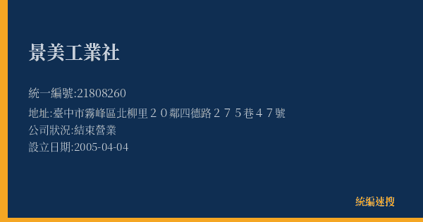 景美工業社的照片-統編 21808260(臺中市) 公司登記資料與營業項目詳細圖表