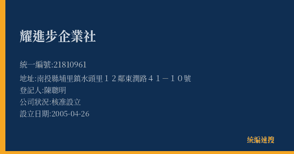 耀進步企業社的照片-統編 21810961(南投縣) 公司登記資料與營業項目詳細圖表