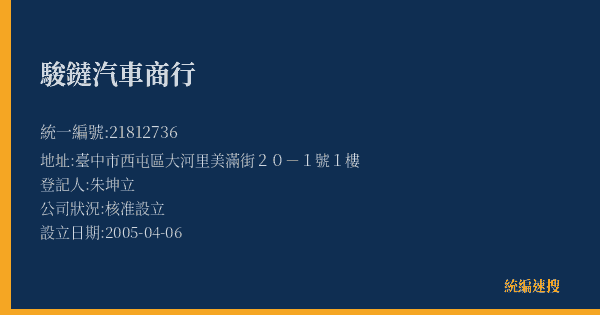 駿鐽汽車商行的照片-統編 21812736(臺中市) 公司登記資料與營業項目詳細圖表