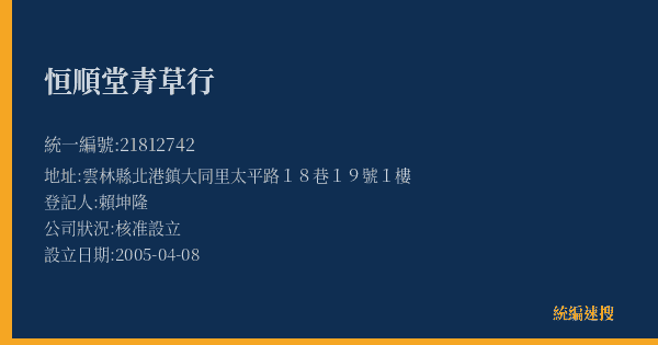 恒順堂青草行的照片-統編 21812742(雲林縣) 公司登記資料與營業項目詳細圖表