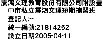 IMG-震鴻文理教育股份有限公司附設臺中市私立震鴻文理短期補習班