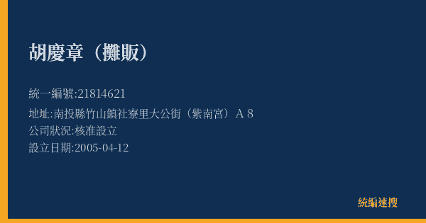胡慶章(攤販)的照片-統編 21814621(南投縣) 公司登記資料與營業項目詳細圖表