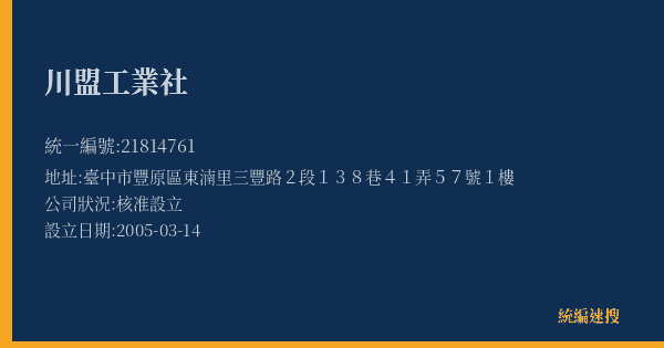 川盟工業社的照片-統編 21814761(臺中市) 公司登記資料與營業項目詳細圖表