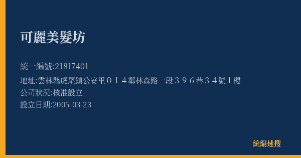 可麗美髮坊的照片-統編 21817401(雲林縣) 公司登記資料與營業項目詳細圖表