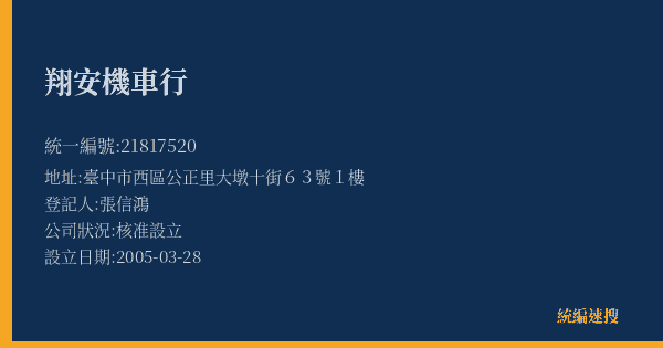 翔安機車行的照片-統編 21817520(臺中市) 公司登記資料與營業項目詳細圖表