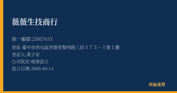 薇薇生技商行的照片-統編 21817633(臺中市) 公司登記資料與營業項目詳細圖表