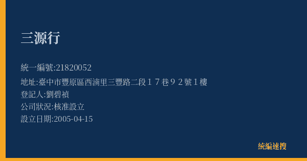 三源行的照片-統編 21820052(臺中市) 公司登記資料與營業項目詳細圖表