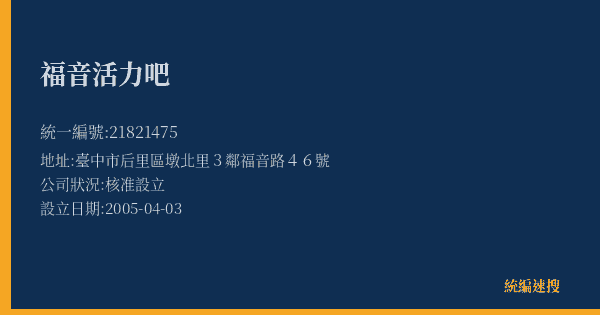 福音活力吧的照片-統編 21821475(臺中市) 公司登記資料與營業項目詳細圖表