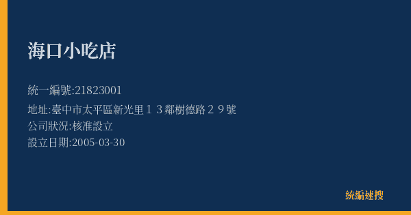 海口小吃店的照片-統編 21823001(臺中市) 公司登記資料與營業項目詳細圖表