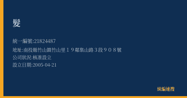 髮的照片-統編 21824487(南投縣) 公司登記資料與營業項目詳細圖表