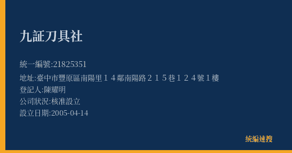 九証刀具社的照片-統編 21825351(臺中市) 公司登記資料與營業項目詳細圖表