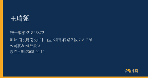 王瑞蓮的照片-統編 21825872(南投縣) 公司登記資料與營業項目詳細圖表