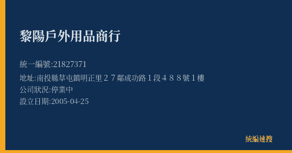 黎陽戶外用品商行的照片-統編 21827371(南投縣) 公司登記資料與營業項目詳細圖表