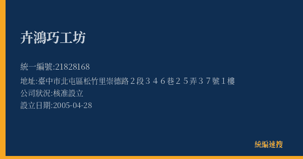 卉鴻巧工坊的照片-統編 21828168(臺中市) 公司登記資料與營業項目詳細圖表