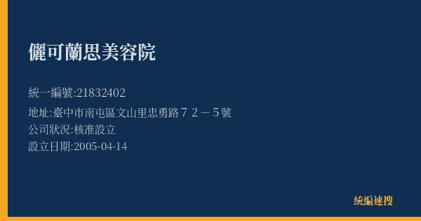 儷可蘭思美容院的照片-統編 21832402(臺中市) 公司登記資料與營業項目詳細圖表