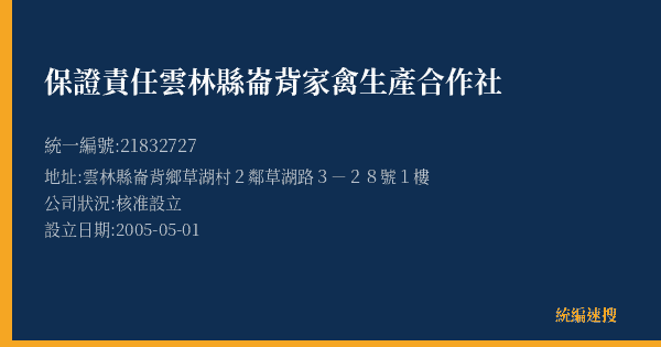 保證責任雲林縣崙背家禽生產合作社的照片-統編 21832727(雲林縣) 公司登記資料與營業項目詳細圖表