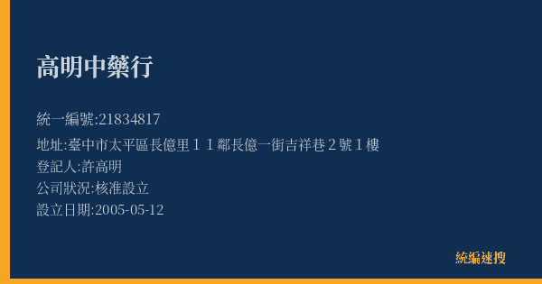 高明中藥行的照片-統編 21834817(臺中市) 公司登記資料與營業項目詳細圖表