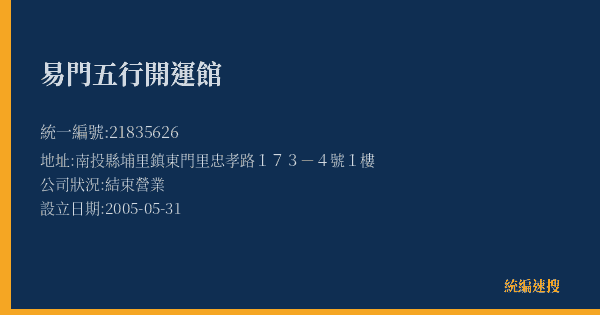 易門五行開運館的照片-統編 21835626(南投縣) 公司登記資料與營業項目詳細圖表