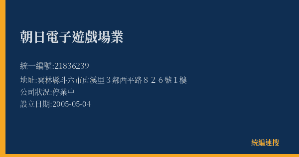 朝日電子遊戲場業的照片-統編 21836239(雲林縣) 公司登記資料與營業項目詳細圖表