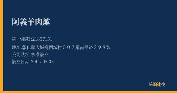 阿義羊肉爐的照片-統編 21837151(彰化縣) 公司登記資料與營業項目詳細圖表
