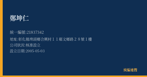 鄭坤仁的照片-統編 21837342(彰化縣) 公司登記資料與營業項目詳細圖表