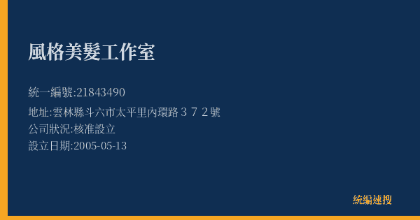 風格美髮工作室的照片-統編 21843490(雲林縣) 公司登記資料與營業項目詳細圖表