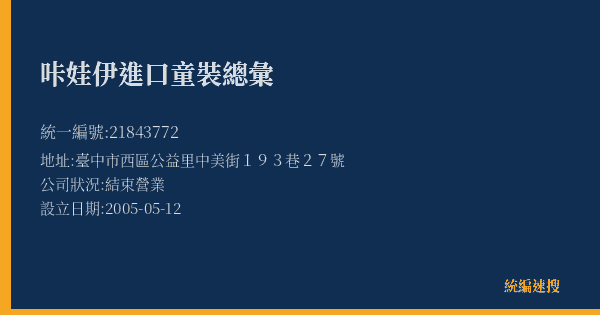 咔娃伊進口童裝總彙的照片-統編 21843772(臺中市) 公司登記資料與營業項目詳細圖表