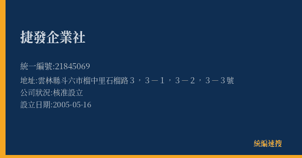 捷發企業社的照片-統編 21845069(雲林縣) 公司登記資料與營業項目詳細圖表