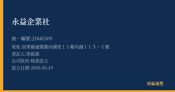 永益企業社的照片-統編 21845309(苗栗縣) 公司登記資料與營業項目詳細圖表