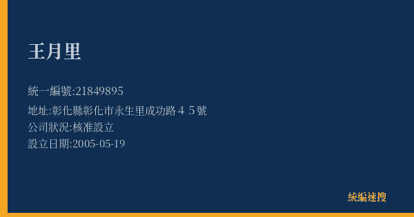 王月里的照片-統編 21849895(彰化縣) 公司登記資料與營業項目詳細圖表