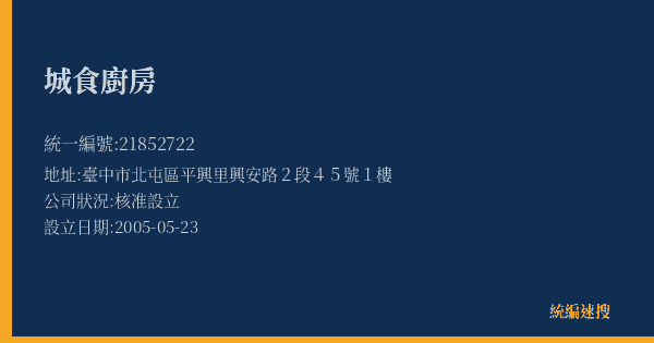 城食廚房的照片-統編 21852722(臺中市) 公司登記資料與營業項目詳細圖表