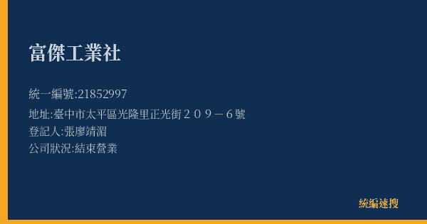 富傑工業社的照片-統編 21852997(臺中市) 公司登記資料與營業項目詳細圖表
