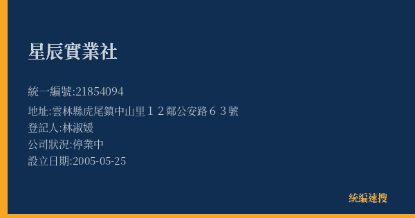 星辰實業社的照片-統編 21854094(雲林縣) 公司登記資料與營業項目詳細圖表