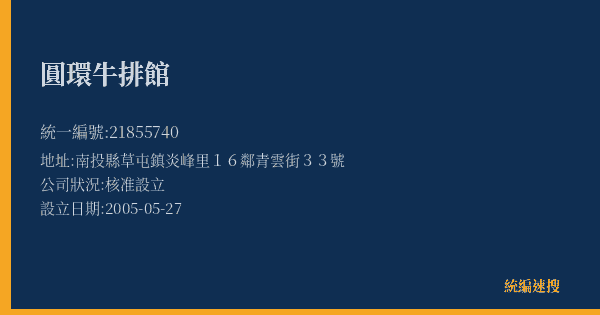 圓環牛排館的照片-統編 21855740(南投縣) 公司登記資料與營業項目詳細圖表