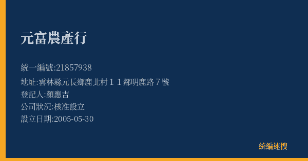 元富農產行的照片-統編 21857938(雲林縣) 公司登記資料與營業項目詳細圖表