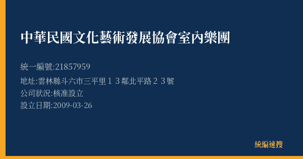 中華民國文化藝術發展協會室內樂團的照片-統編 21857959(雲林縣) 公司登記資料與營業項目詳細圖表