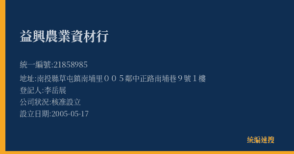 益興農業資材行的照片-統編 21858985(南投縣) 公司登記資料與營業項目詳細圖表