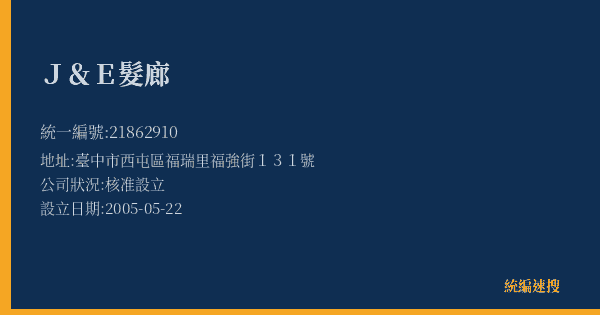 J&E髮廊的照片-統編 21862910(臺中市) 公司登記資料與營業項目詳細圖表